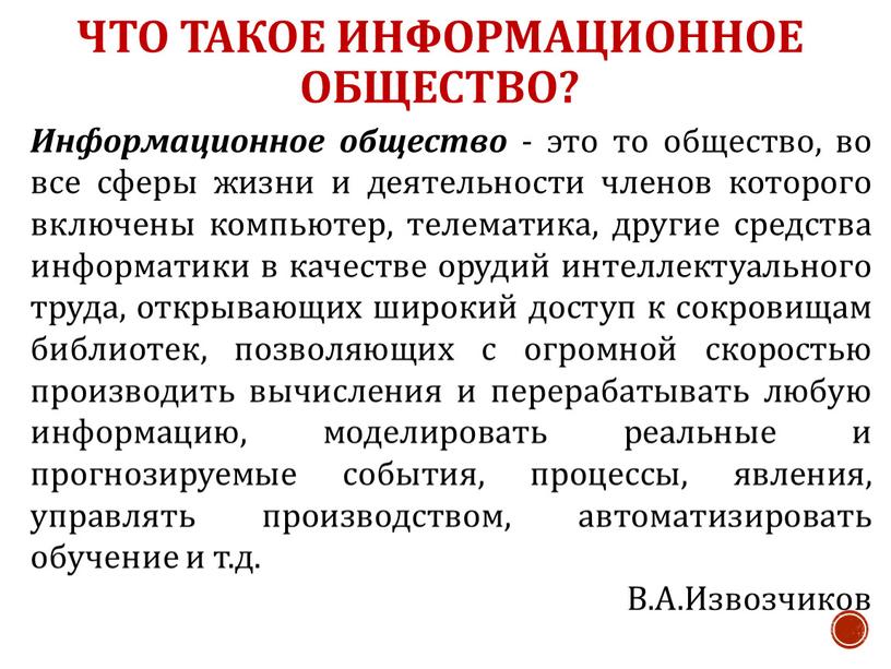 Что такое информационное общество?