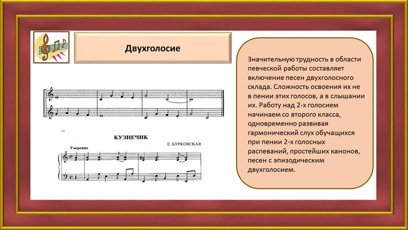 Двухголосие Значительную трудность в области певческой работы составляет включение песен двухголосного склада