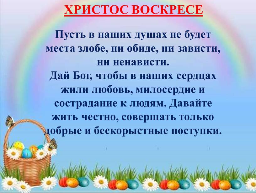 Пусть в наших душах не будет места злобе, ни обиде, ни зависти, ни ненависти