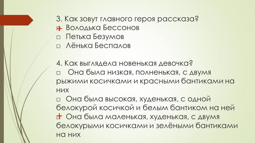 Как зовут главного героя рассказа? □