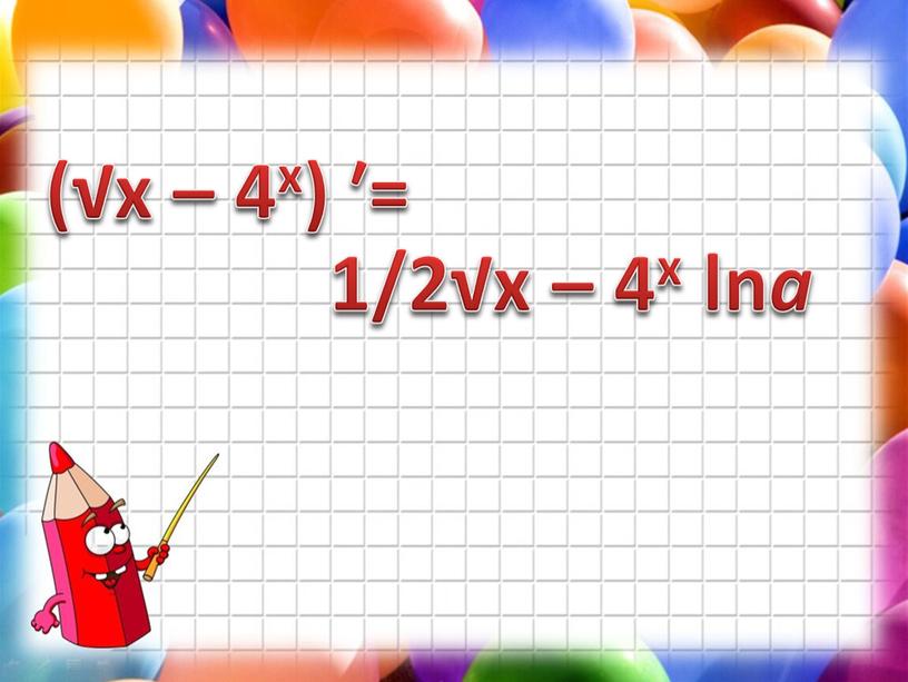 (√x – 4x) ′= 1/2√х – 4х ln a
