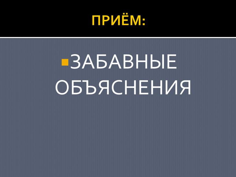 ПРИЁМ: ЗАБАВНЫЕ ОБЪЯСНЕНИЯ