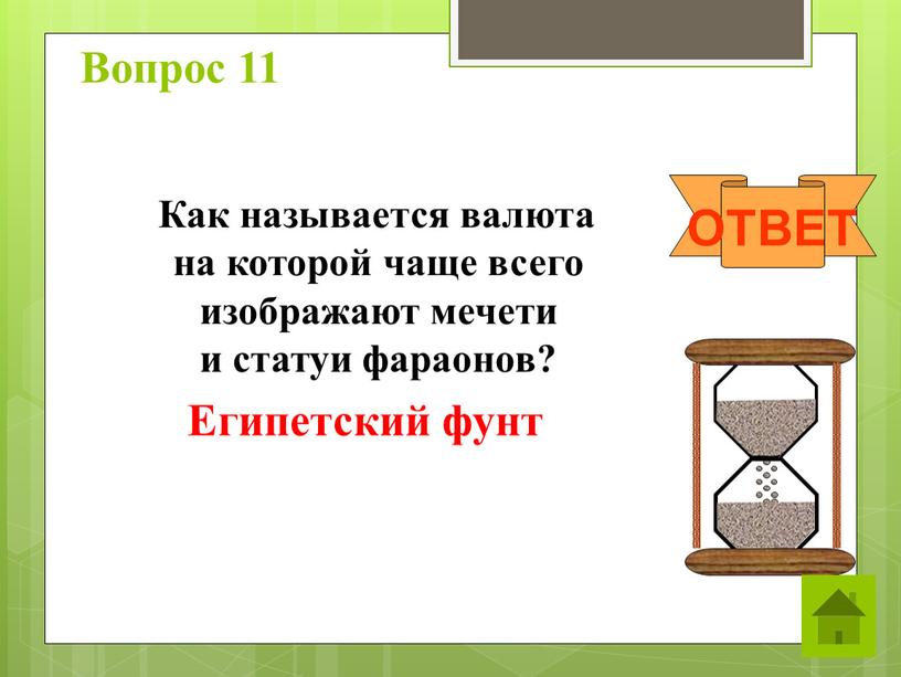 Вопрос 11 Как называется валюта на которой чаще всего изображают мечети и статуи фараонов?