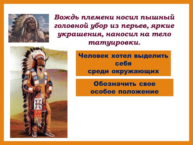 Вождь племени носил пышный головной убор из перьев, яркие украшения, наносил на тело татуировки