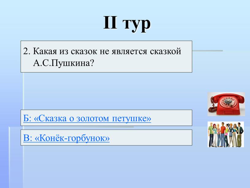 II тур 2. Какая из сказок не является сказкой