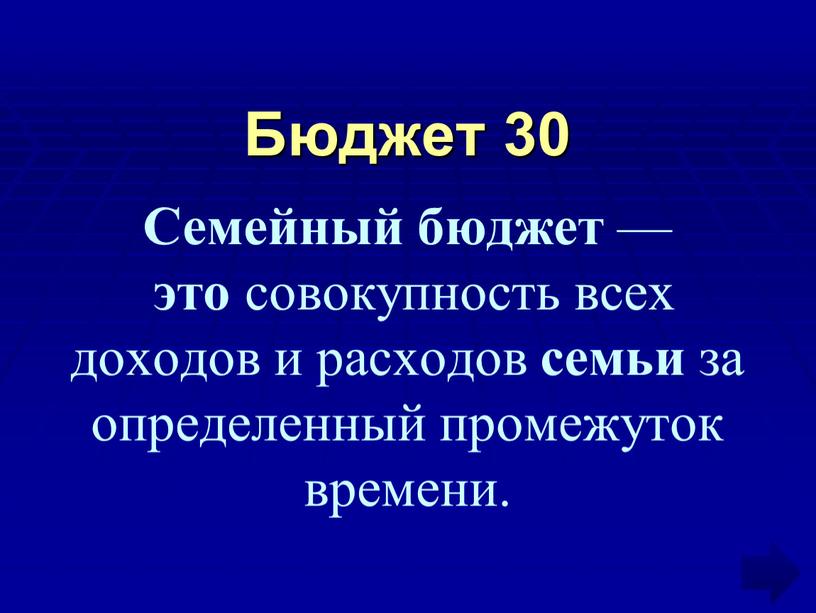 Бюджет 30 Семейный бюджет — это совокупность всех доходов и расходов семьи за определенный промежуток времени