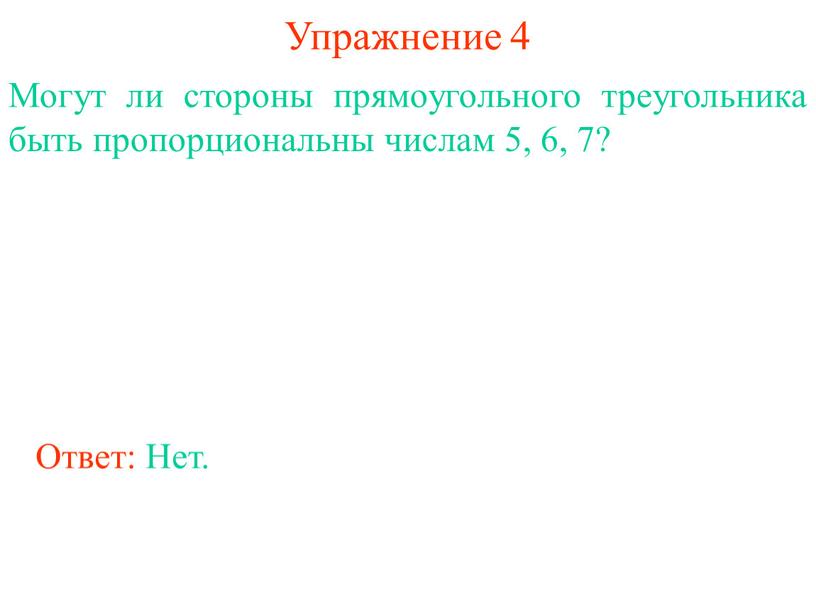 Упражнение 4 Могут ли стороны прямоугольного треугольника быть пропорциональны числам 5, 6, 7?