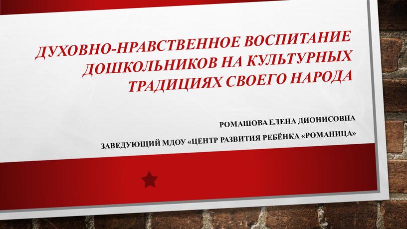 Духовно-нравственное воспитание дошкольников на культурных традициях своего народа