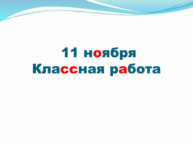 11 ноября Классная работа