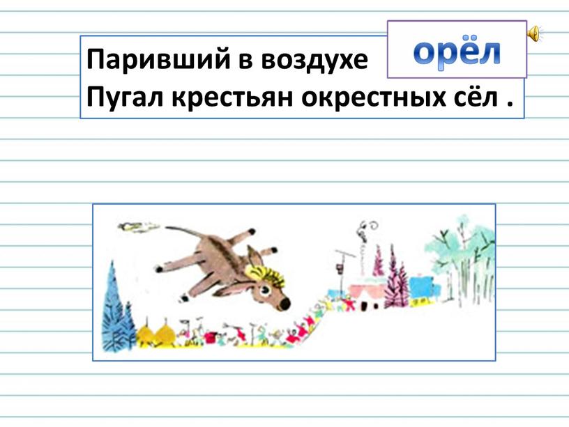 Паривший в воздухе ОСЁЛ Пугал крестьян окрестных сёл