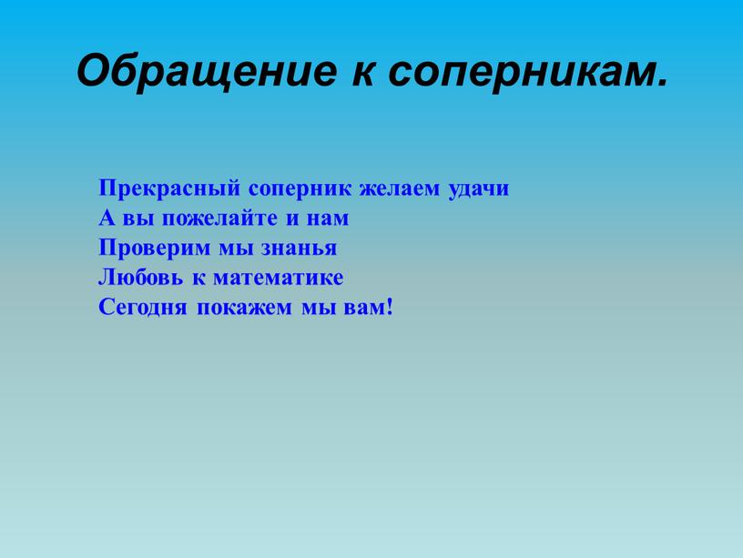 Обращение к соперникам. Прекрасный соперник желаем удачи