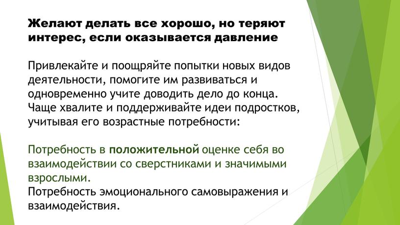 Желают делать все хорошо, но теряют интерес, если оказывается давление