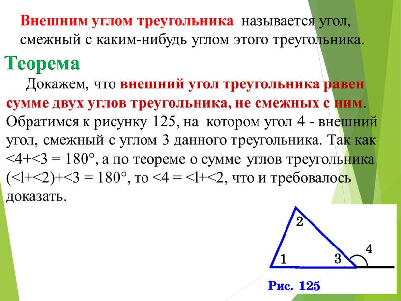 Теорема Докажем, что внешний угол треугольника равен сумме двух углов треугольника, не смежных с ним