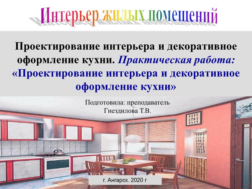 Интерьер жилых помещений Проектирование интерьера и декоративное оформление кухни
