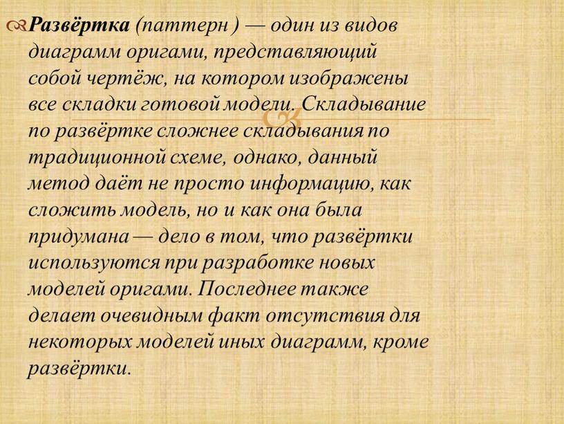 Развёртка (паттерн ) — один из видов диаграмм оригами, представляющий собой чертёж, на котором изображены все складки готовой модели