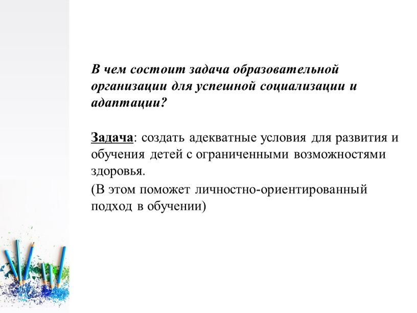 В чем состоит задача образовательной организации для успешной социализации и адаптации?