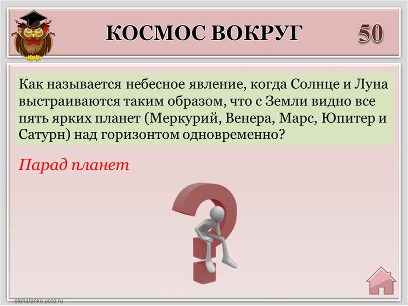 Космос вокруг 50 Парад планет Как называется небесное явление, когда