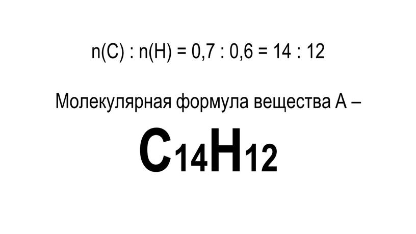С) : n(Н) = 0,7 : 0,6 = 14 : 12