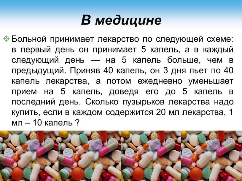 В медицине Больной принимает лекарство по следующей схеме: в первый день он принимает 5 капель, а в каждый следующий день — на 5 капель больше,…