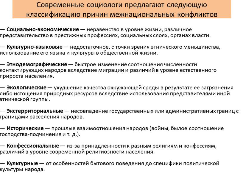 Современные социологи предлагают следующую классификацию причин межнациональных конфликтов —