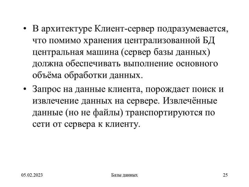 В архитектуре Клиент-сервер подразумевается, что помимо хранения централизованной