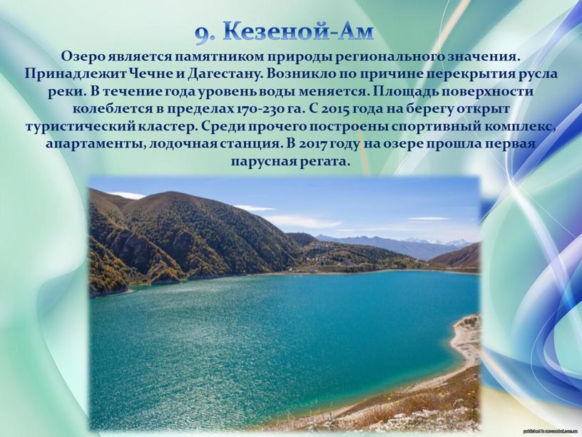 Кезеной-Ам Озеро является памятником природы регионального значения