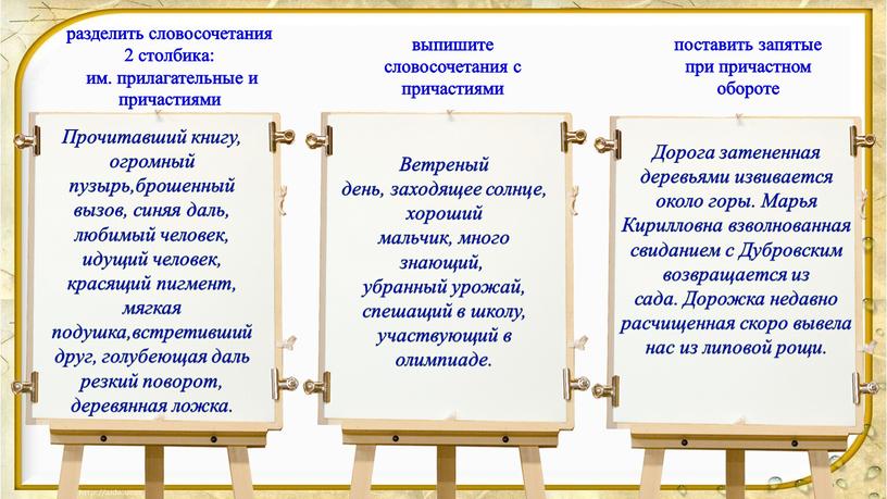 Прочитавший книгу, огромный пузырь,брошенный вызов, синяя даль, любимый человек, идущий человек, красящий пигмент, мягкая подушка,встретивший друг, голубеющая даль резкий поворот, деревянная ложка