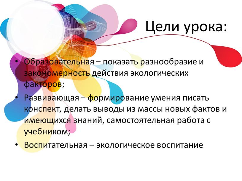 Цели урока: Образовательная – показать разнообразие и закономерность действия экологических факторов;