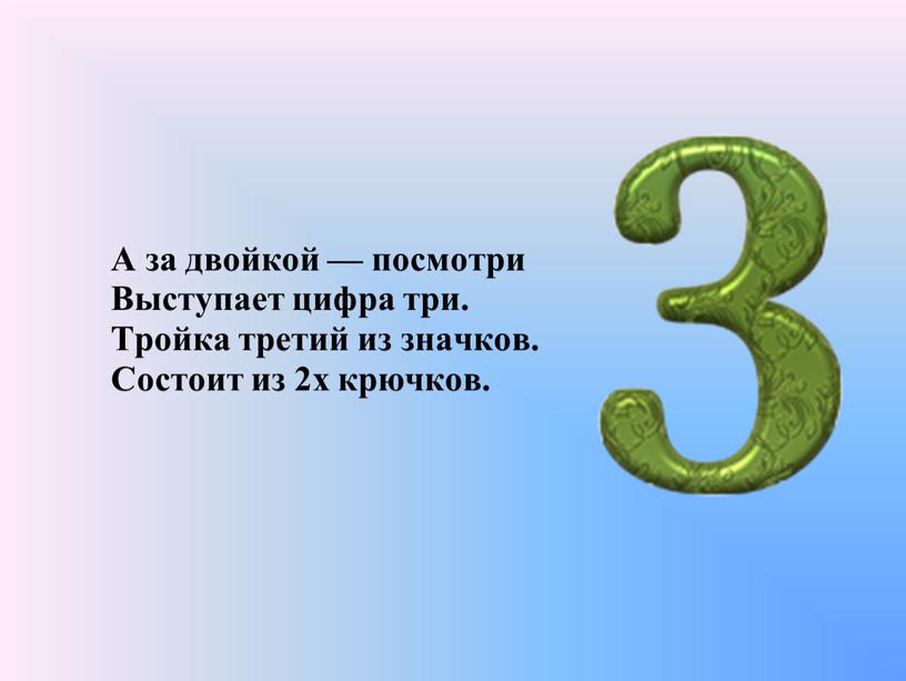 А за двойкой — посмотри Выступает цифра три