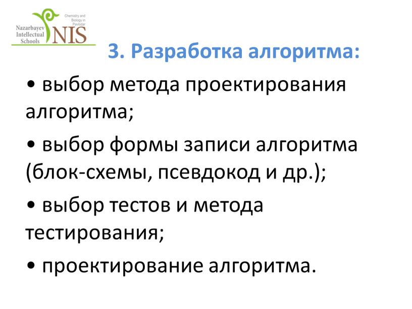 Разработка алгоритма: • выбор метода проектирования алгоритма; • выбор формы записи алгоритма (блок-схемы, псевдокод и др