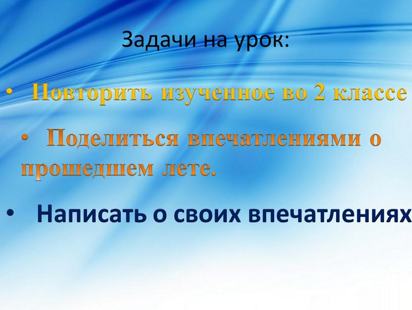 Задачи на урок: Повторить изученное во 2 классе