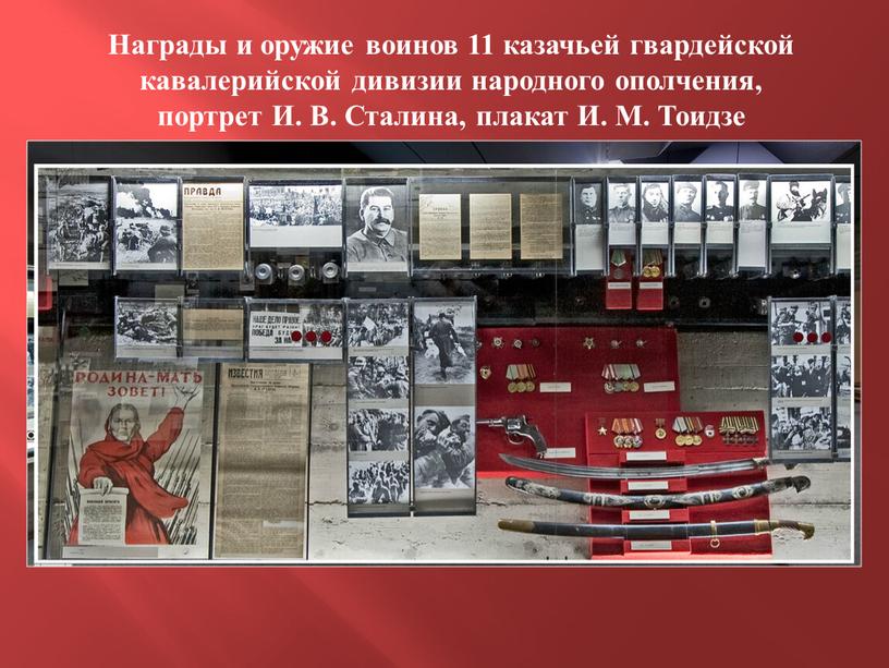 Награды и оружие воинов 11 казачьей гвардейской кавалерийской дивизии народного ополчения, портрет