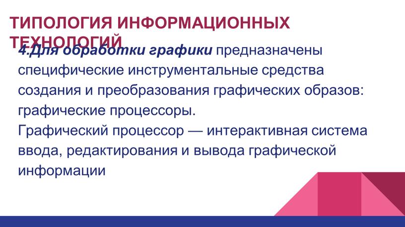 ТИПОЛОГИЯ ИНФОРМАЦИОННЫХ ТЕХНОЛОГИЙ 4