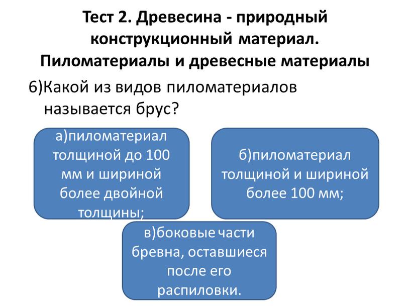 Тест 2. Древесина - природный конструкционный материал