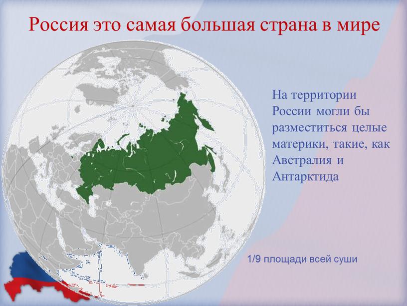 На территории России могли бы разместиться целые материки, такие, как