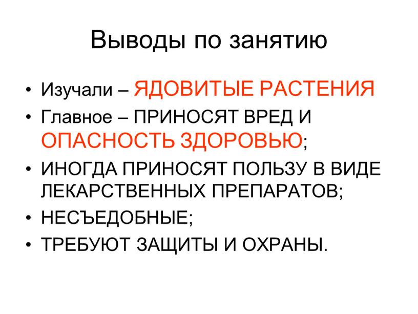 Выводы по занятию Изучали – ЯДОВИТЫЕ