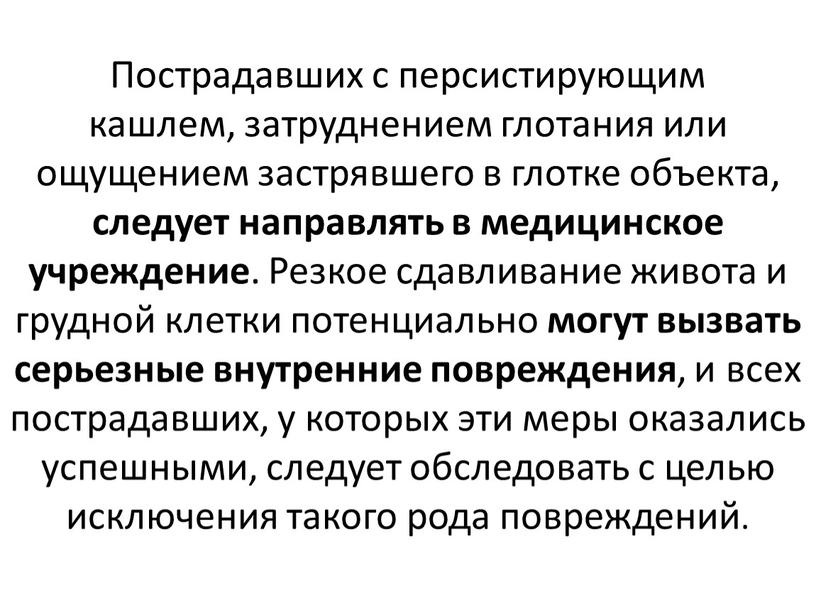 Пострадавших с персистирующим кашлем, затруднением глотания или ощущением застрявшего в глотке объекта, следует направлять в медицинское учреждение