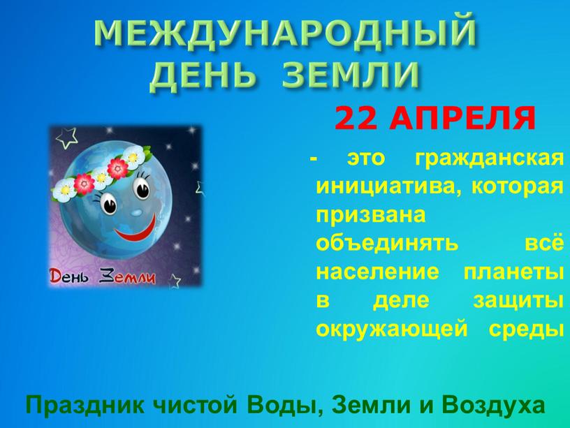 МЕЖДУНАРОДНЫЙ ДЕНЬ ЗЕМЛИ 22