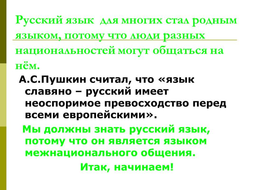 Русский язык для многих стал родным языком, потому что люди разных национальностей могут общаться на нём