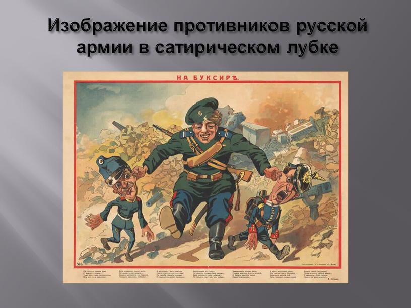 Изображение противников русской армии в сатирическом лубке