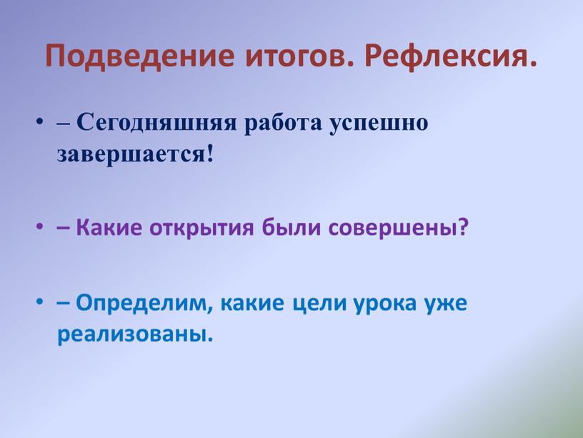 Подведение итогов. Рефлексия. –