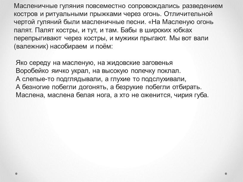 Масленичные гуляния повсеместно сопровождались разведением костров и ритуальными прыжками через огонь