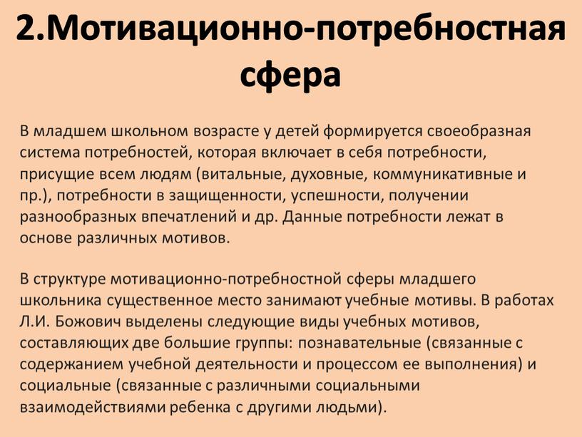 Мотивационно-потребностная сфера