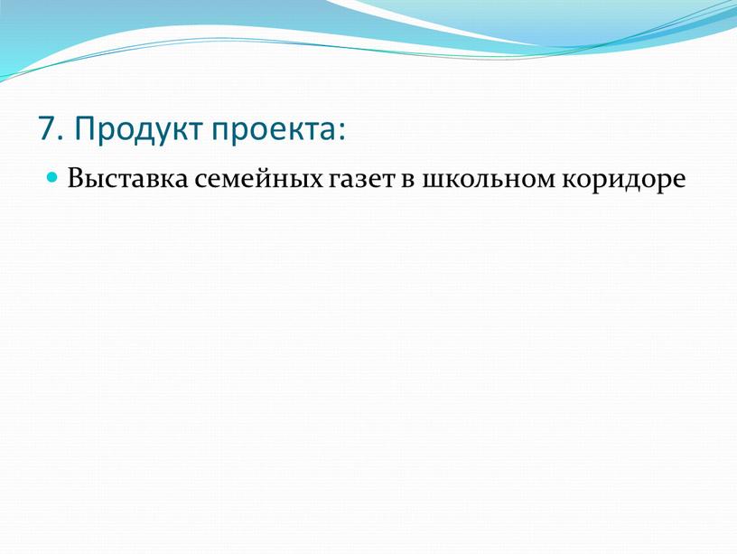 Продукт проекта: Выставка семейных газет в школьном коридоре