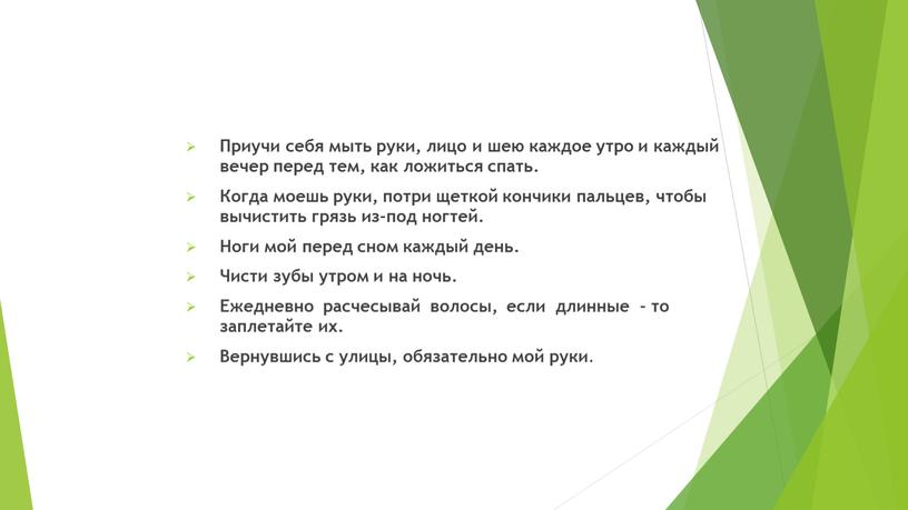 Правила личной гигиены Приучи себя мыть руки, лицо и шею каждое утро и каждый вечер перед тем, как ложиться спать