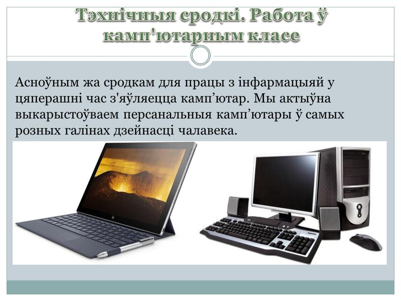 Тэхнічныя сродкі. Работа ў камп'ютарным класе