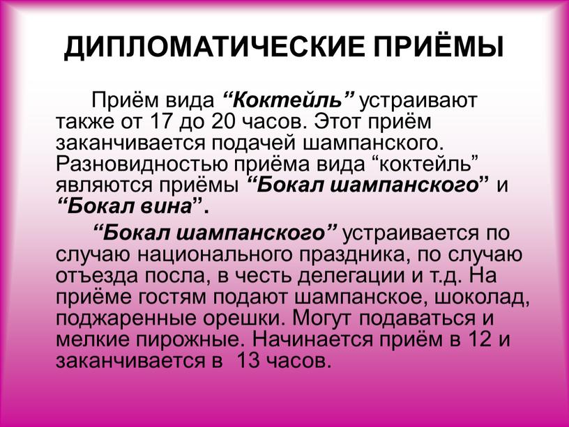 ДИПЛОМАТИЧЕСКИЕ ПРИЁМЫ Приём вида “Коктейль” устраивают также от 17 до 20 часов