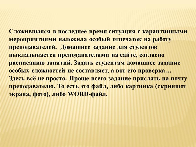 Сложившаяся в последнее время ситуация с карантинными мероприятиями наложила особый отпечаток на работу преподавателей