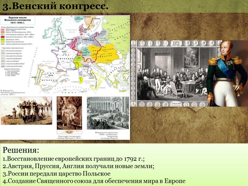 Решения: Восстановление европейских границ до 1792 г