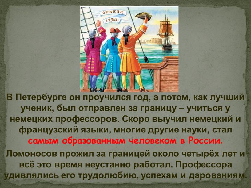 В Петербурге он проучился год, а потом, как лучший ученик, был отправлен за границу – учиться у немецких профессоров